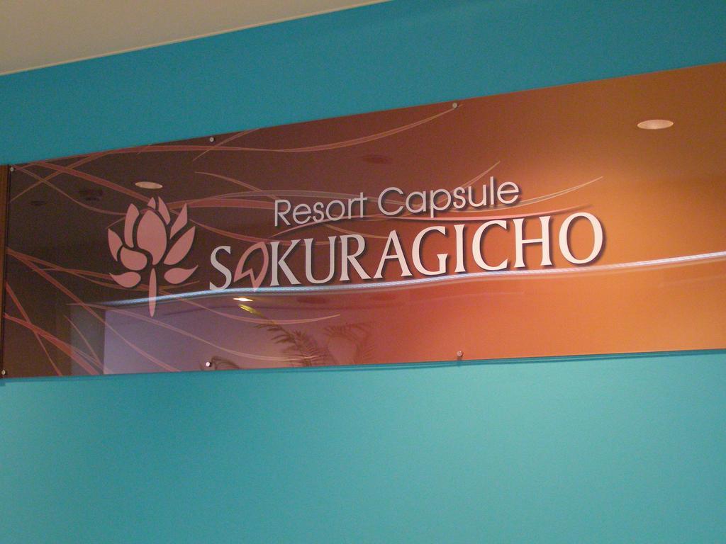 Resort Capsule Sakuragicho Йокогама Екстер'єр фото